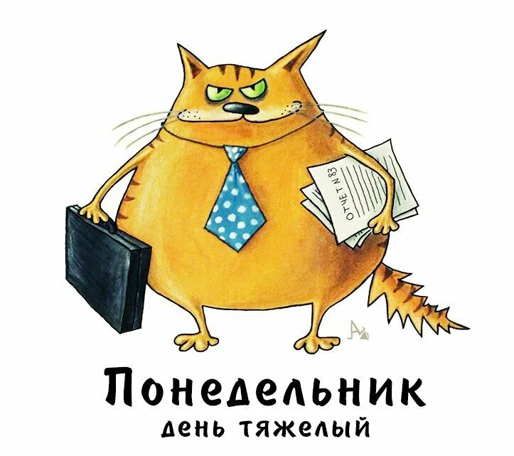 Понедельник день тяжелый. ПОНЕДЕЛЬНИКДЕНЬ тяжёлый. Понедельник рисунок. Понедельник смешно. Жило в понедельник