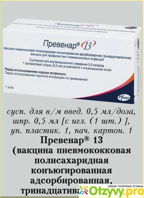 Превенар –вакцина пневмококковая конъюгированная адсорбированная. Вакцина Превенар 23. Превенар вакцина 2. Вакцина Превенар 13 от чего прививка. Прививка превенар 13 отзывы