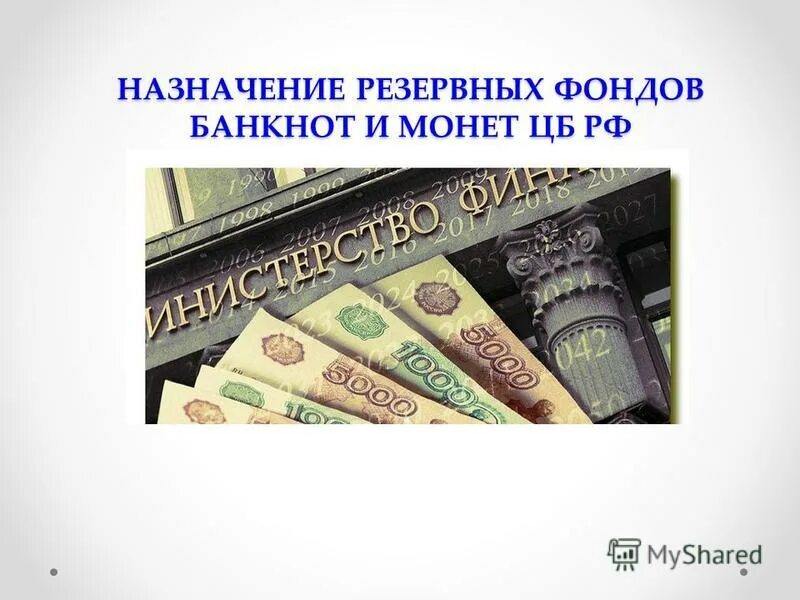 Эмиссия цб рф. Резервные фонды банкнот и монет банка России.. Постер оборот денег. Эволюция денег безналичный. Резервные фонды наличности.