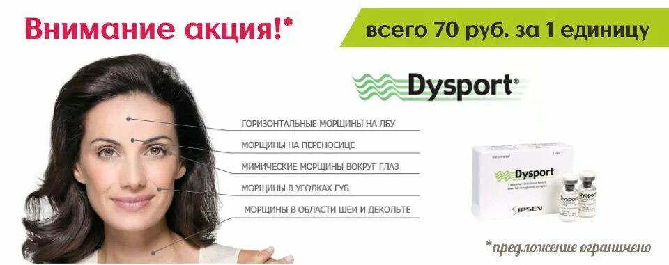 Диспорт (Dysport), 1ед.. Диспорт Ипсен 1 флакон. Диспорт в мимические морщины вокруг глаз. Диспорт в область вокруг глаз.