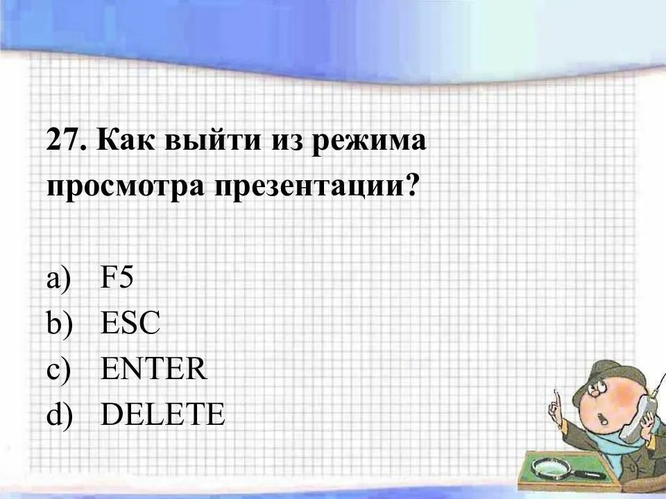 Как выйти из просмотра презентации