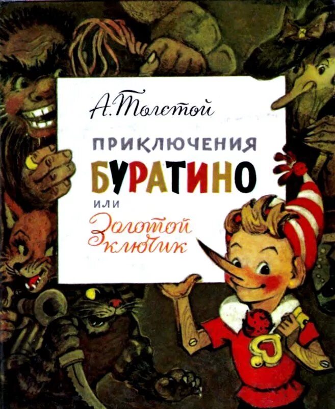 Слушать толстой золотой ключик. Книжка золотой ключик или приключения Буратино.