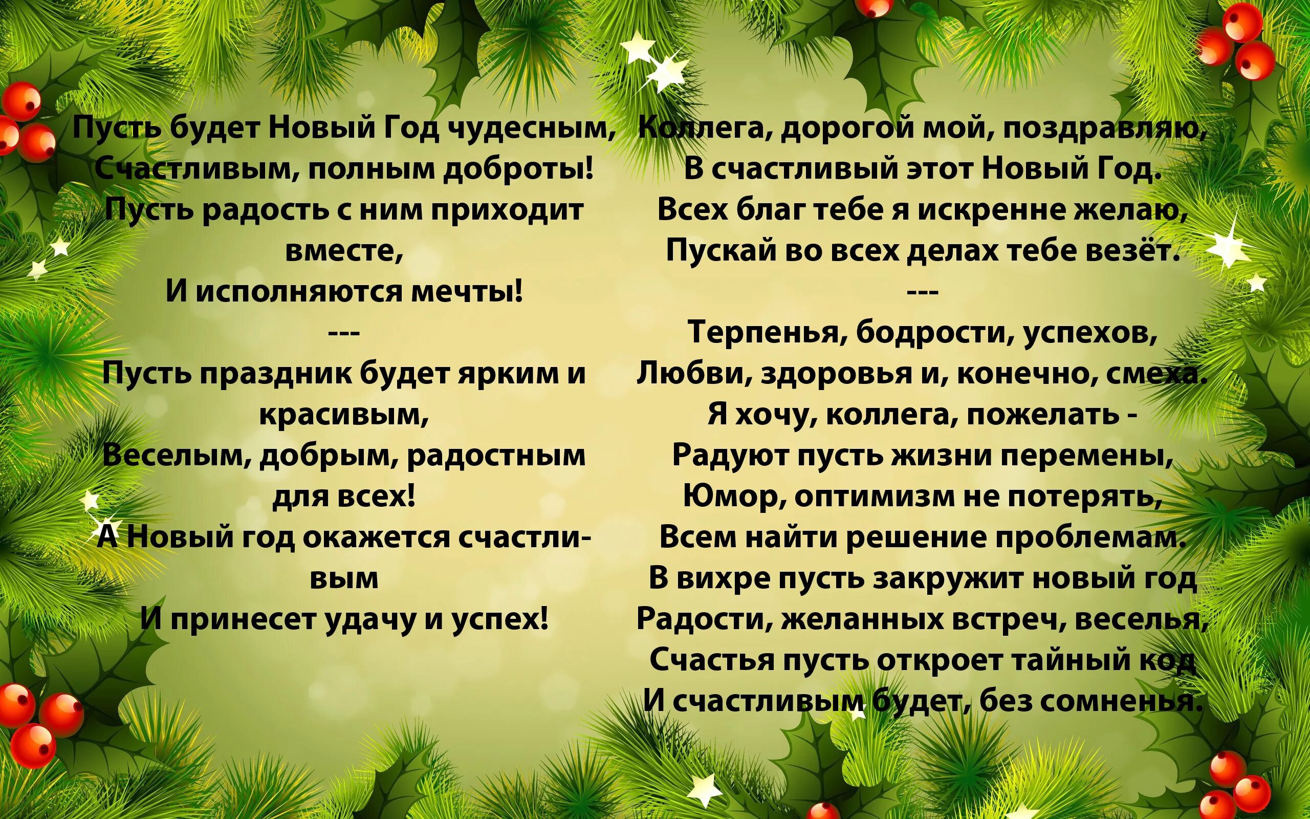 С новым годом коллегам по работе. Новогодние поздравления в стихах. Поздравление с новым годом коллегам. Поздравление с новым годом в стихах красивые. Поздравление на новый год в стихах.