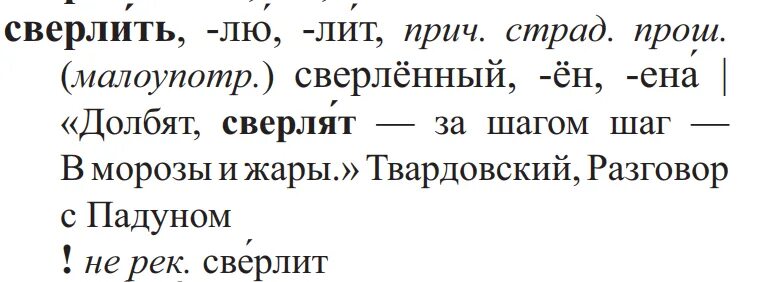 Поставить ударение в слове сверлишь