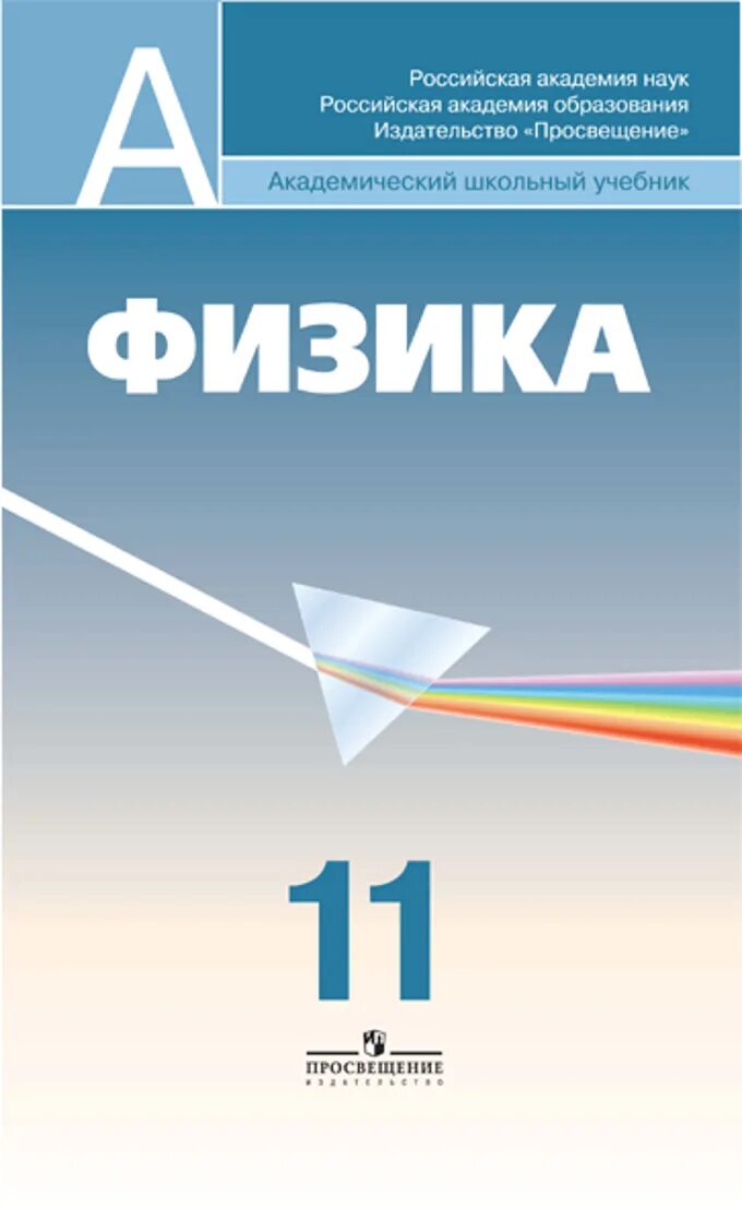 мякишев, б. , важеевская н. физика 10 класс базовый и углублённый уровни. физика 11 класс мякишев фгос. физика 10 класс хижнякова.