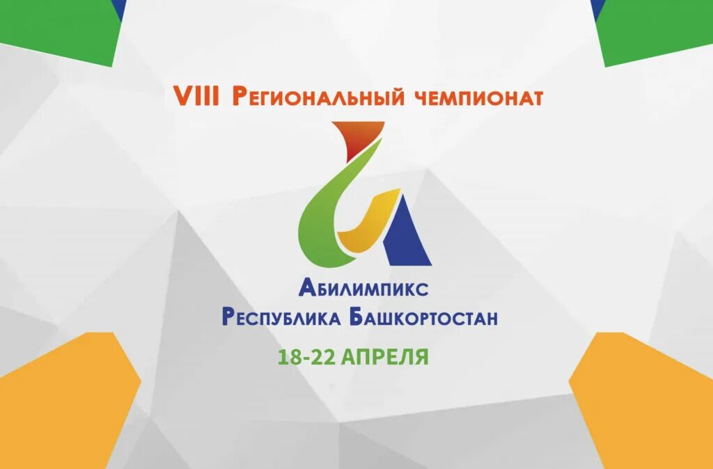 Абилимпикс тест. Национальный чемпионат абилимпикс. vii региональный чемпионат «абилимпикс». абилимпикс 2025 рб. абилимпикс логотип.