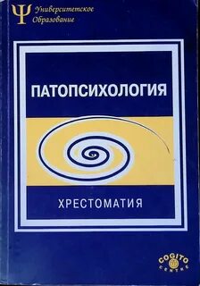 Основы патопсихологии зейгарник