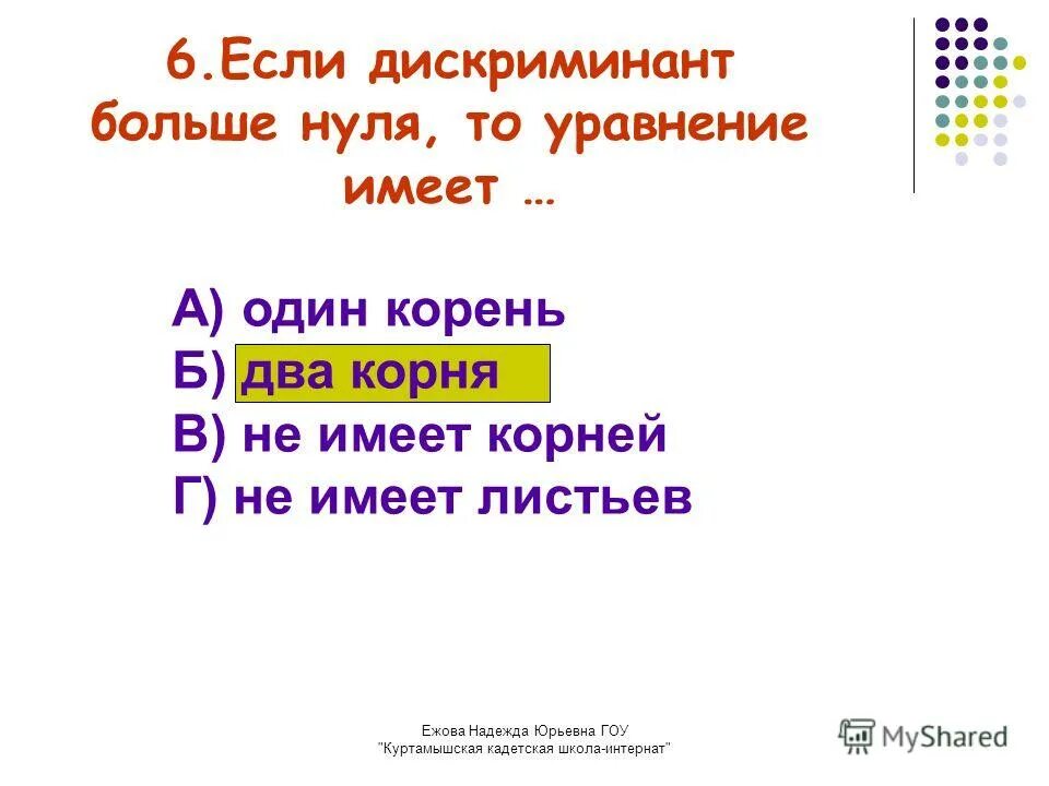 Если дискриминант 0. Если дискриминант больше нуля то. если дискриминант меньше 0. если дискриминант больше 0 то. если дискриминант больше нуля то уравнение имеет.