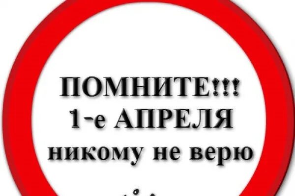 Помните 1 апреля никому не верю. Первое апреля никому не веря. С 1 апреля никому не веря шутки. 1 Аенеля никому не верю.