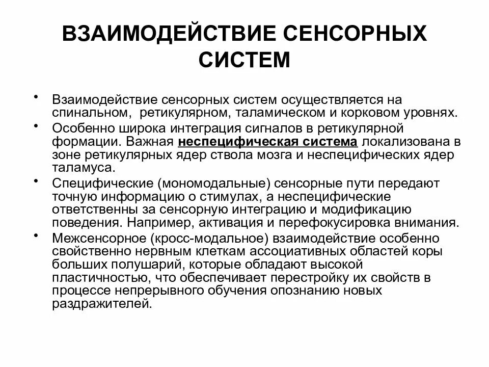 Сенсорные системы обеспечивают. Принцип взаимодействия сенсорных систем. Механизм взаимодействия сенсорных систем. Взаимодействие между сенсорными системами. Взаимодействие сенсорных систем физиология.