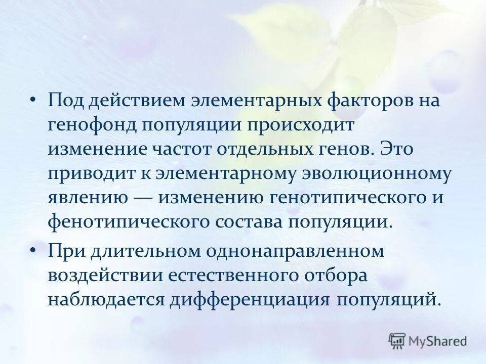 Изменение генофонда популяций. Причины изменения генофонда. Факторы изменения генофонда популяции. Факторы, оказывающие влияние на генофонд популяции.