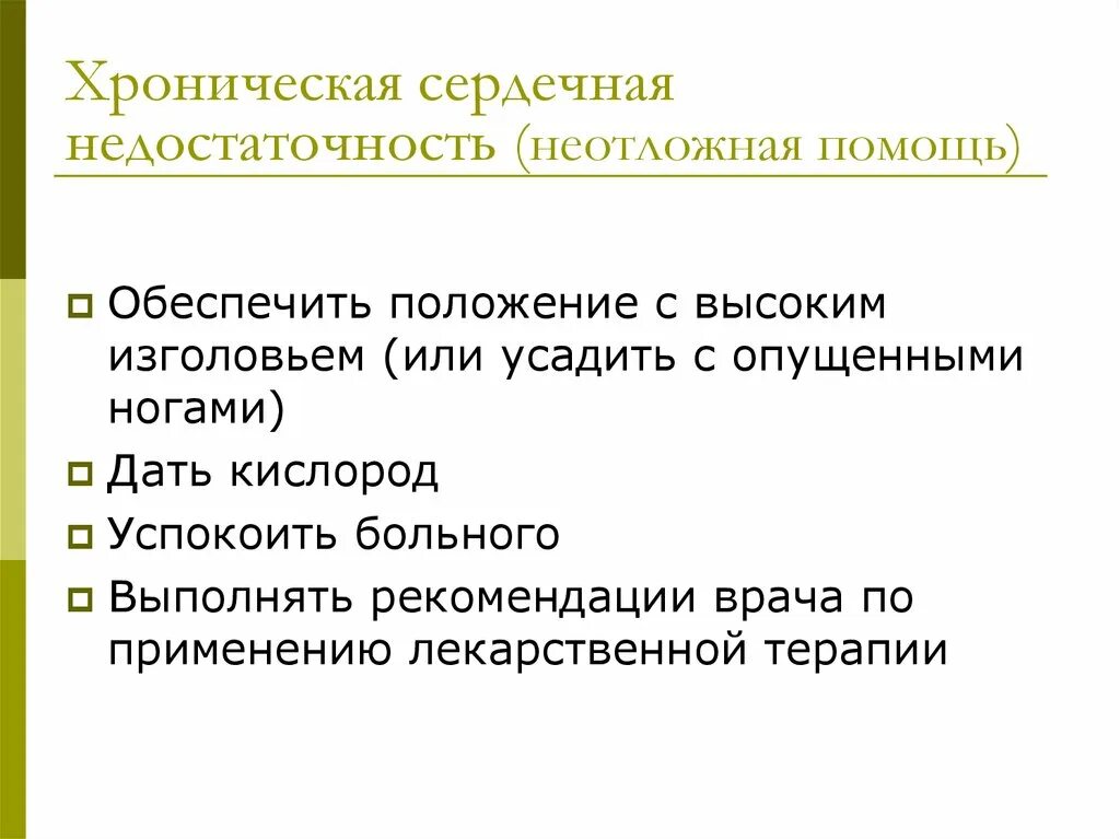 Положение пациента при хронической сердечной недостаточности. Хроническая сердечная недостаточность неотложная помощь. Положение больного при хронической сердечной недостаточности. Положение пациента при хронич сердечной недостаточности. Хроническая сердечная недостаточность положение