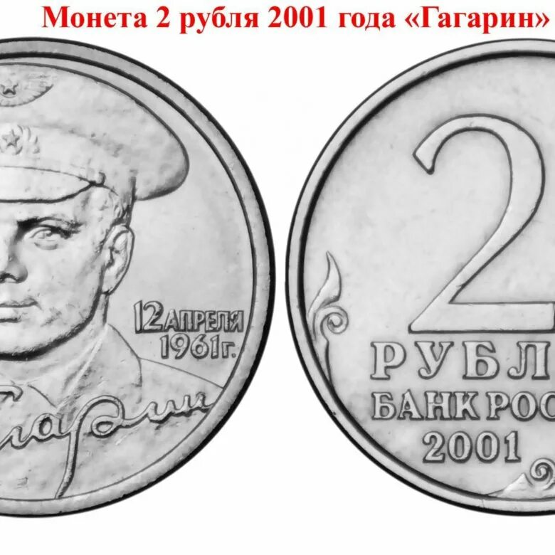 2 рубля 2001 года с гагариным. Монета с Гагариным 2 рубля 2001. 2 Рубля Гагарин с монетным двором. 12 Апреля 1961 Гагарин 2 рубля 2001.