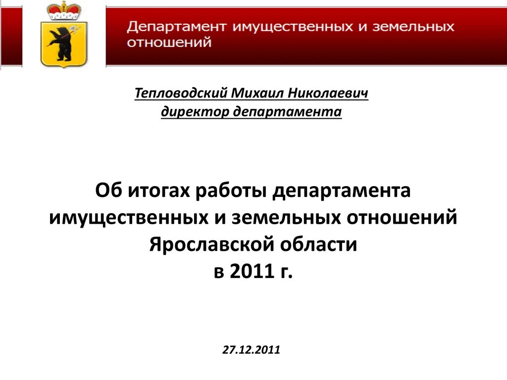 Дизо сайт ростов на дону. Департамент имущественных и земельных отношений Ярославской области. Министерство имущественных отношений Ярославской. Начальник имущественных и земельных отношений Кострома.