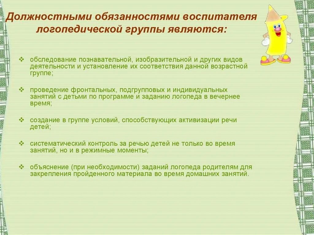 Обязанности воспитателя в детском саду 2024. Задачи воспитателя логопедической группы. Обязанности воспитателя. Обязанности воспитателя в ДОУ. Должностные обязанности воспитателя.