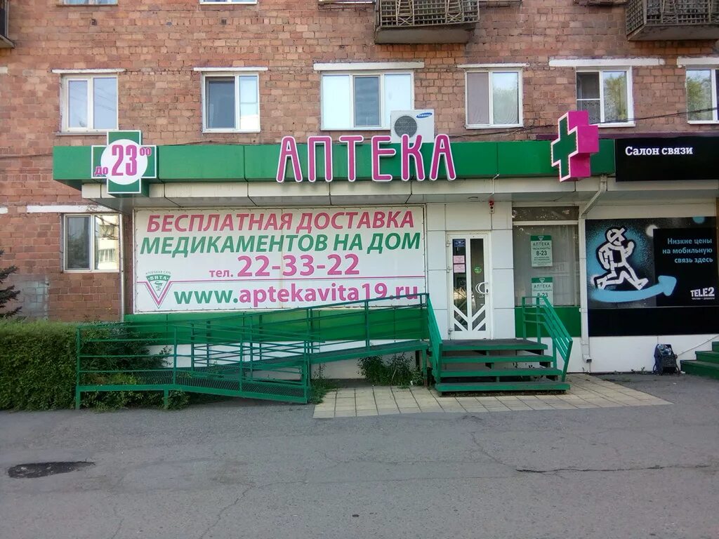 Оптика абакан щетинкина. Щетинкина 80 абакан аптека. ул. щетинкина, 80 (абакан). аптека вита абакан. аптека на улице щетинкина 22 абакан.