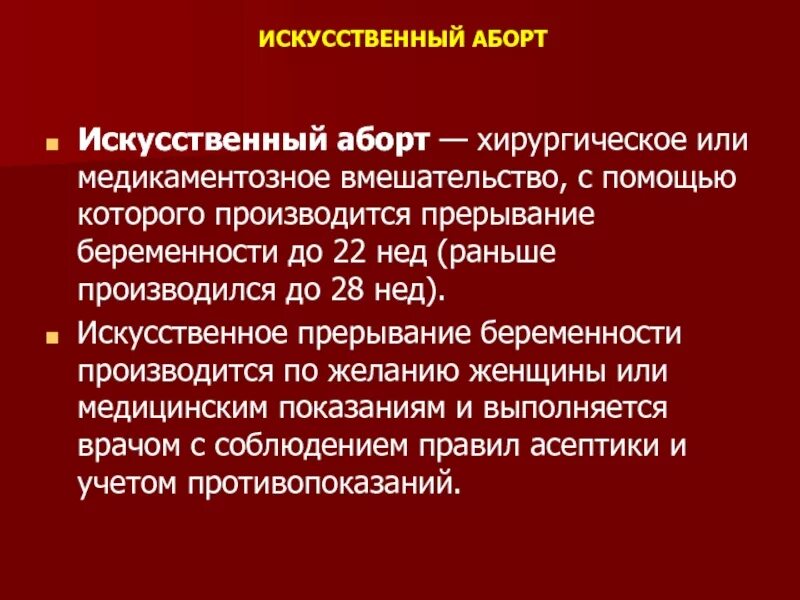 Искусственное прерывание беременности. Хирургический метод прерывания беременности. Хирургический искусственный аборт. Искусственный аборт показания.