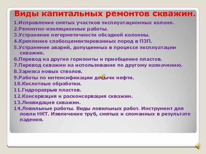 Работа капитальный ремонт скважин. Виды капитального ремонта скважин классификация. Классификация ремонтных работ скважин. Виды текущего ремонта скважин. Капитальный ремонт скважин виды работ.