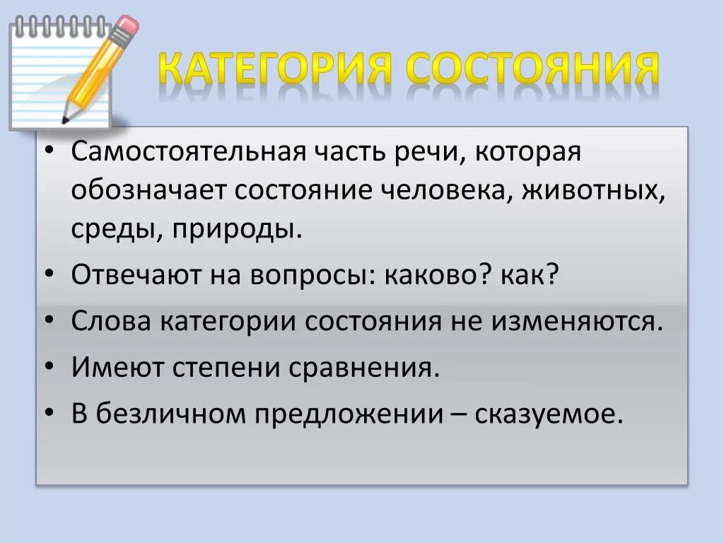 Категория состояния самостоятельная часть речи. Слово категории состояния это самостоятельная часть речи. Категория состояния это самостоятельная часть. Слова категории состояния это самостоятельная часть.