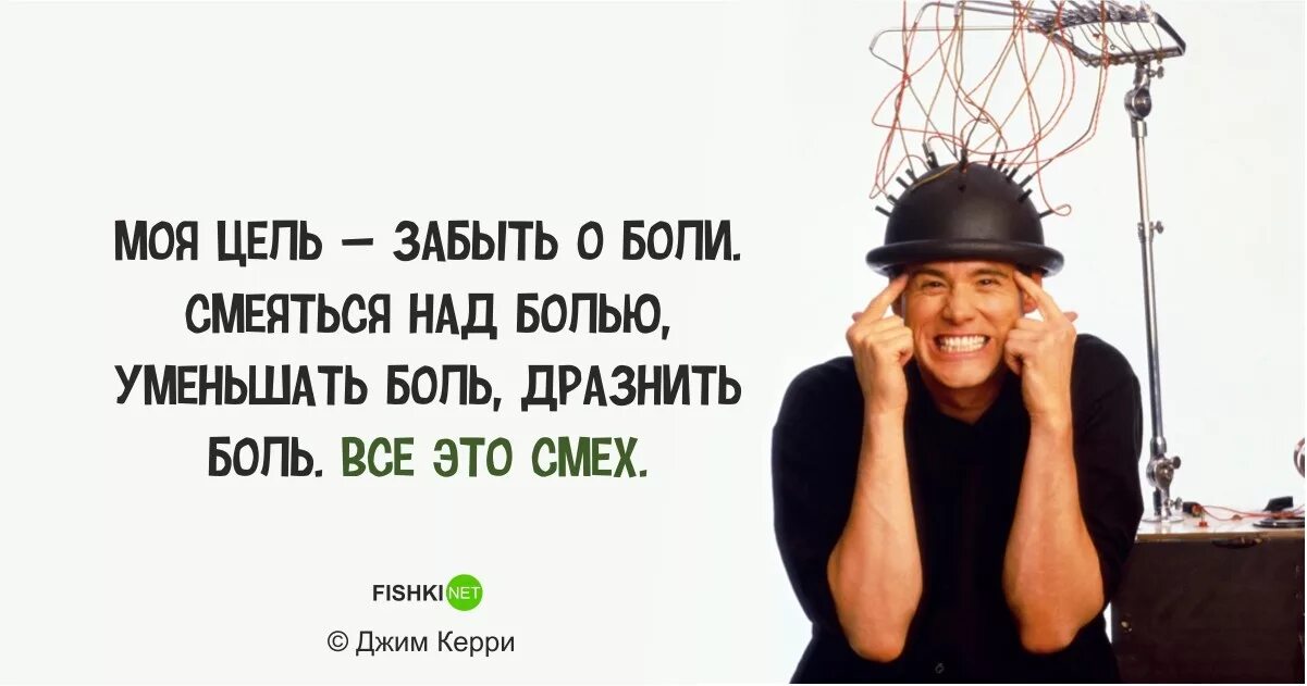 Цитаты джима. Джим керри цитаты. Джим керри цитаты. Джим керри цитаты о жизни. Высказывания джима керри.