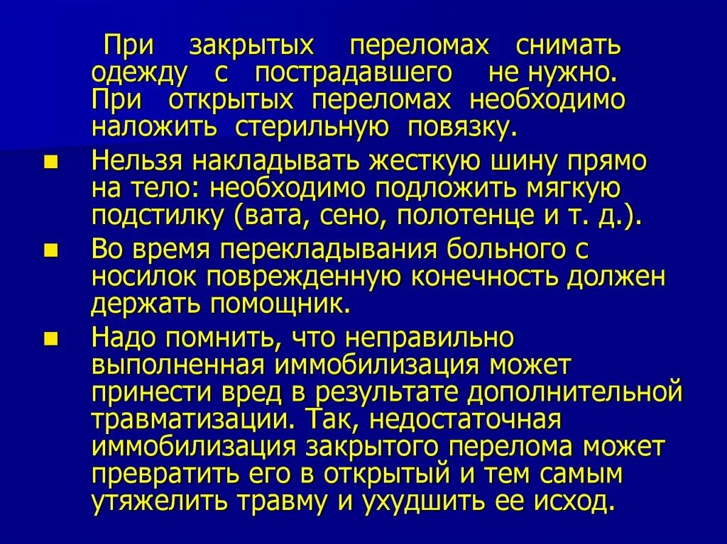 Открытый перелом нельзя