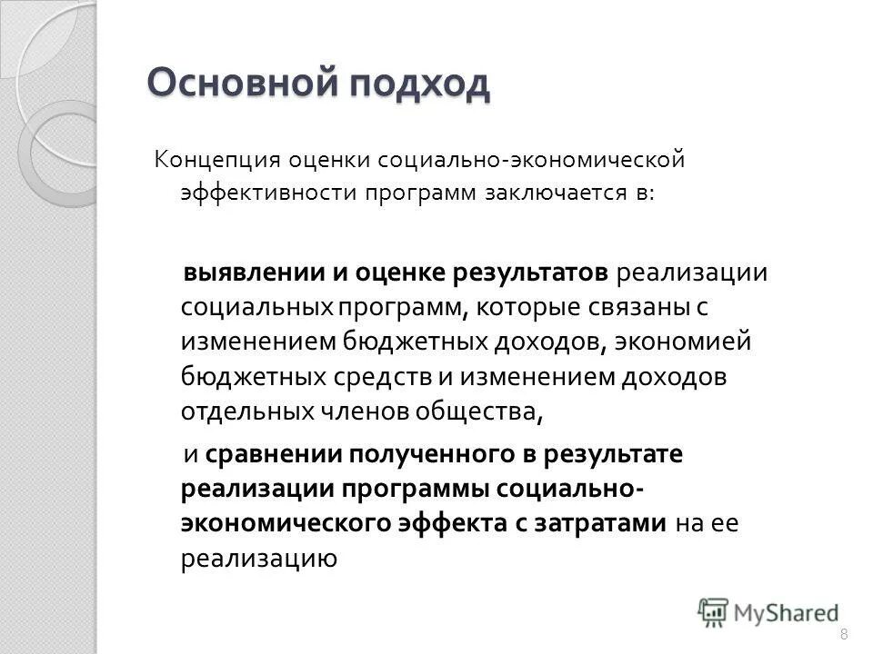 Показатели социального проекта. Оценка приложения. Оценка социальных программ. Показатели социально-экономической эффективности. Оценка социальных программ.