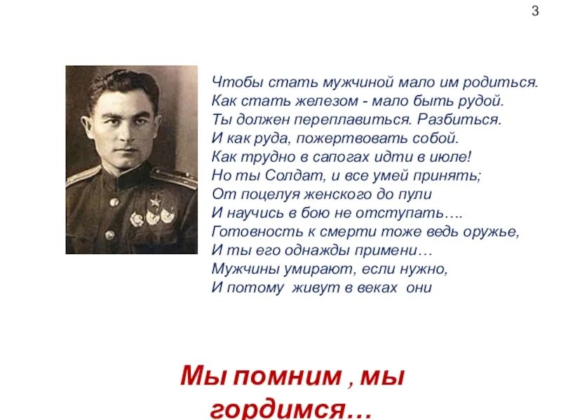 Чтоб стать мужчиной мало им родиться стих. Стих чтобы стать мужчиной. Стих чтоб стать мужчиной мало. Чтоб стать мужчиной мало. Пожертвовать себя чтобы родиться новым