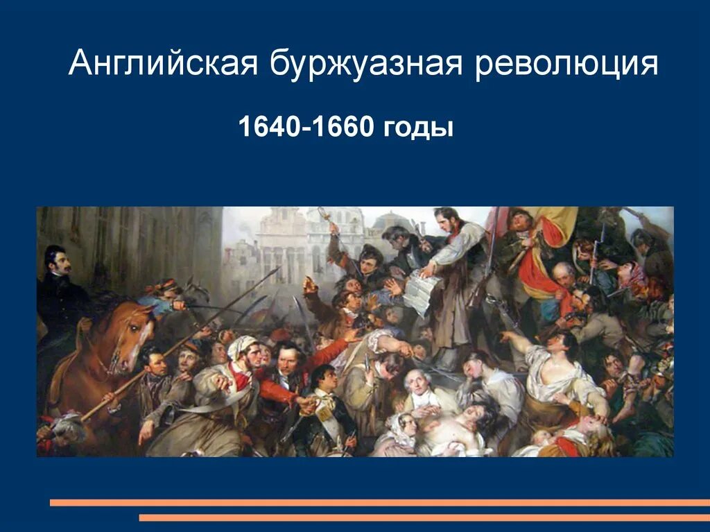 Английская буржуазная революция (1640-1688. Английская буржуазная революция 1640-1660 гг.. Английская буржуазная революция 17. Революция в Англии 1640. 3 революции в англии