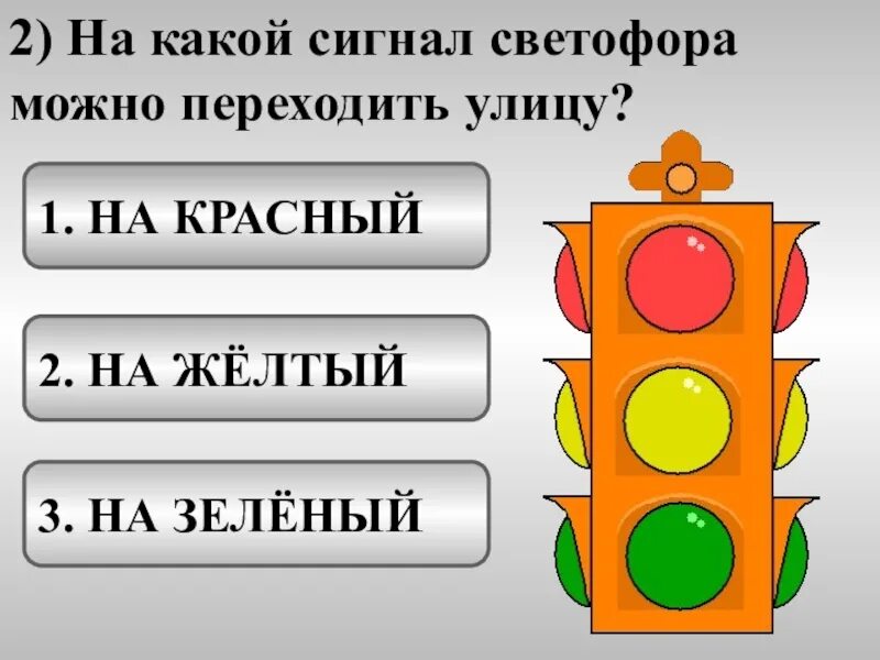 На какой сигнал светофора переходят улицу. Цвета светофора. Три цвета светофора. Светофор цвета по порядку. Цвета светофора для детей.