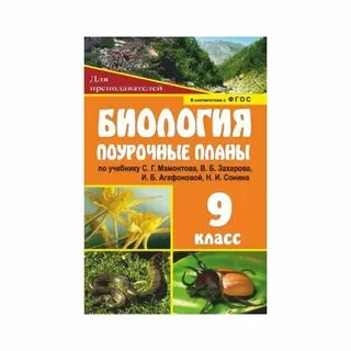 Биология 11 класс поурочные планы