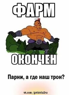 Заканчивай фармить