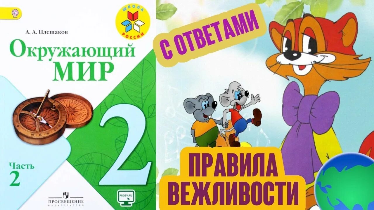 Правила вежливости окружающий мир. Окружающий мир 2 класс Плешаков 2 часть правила вежливости. Окружающий мир правила вежливости тетрадь. Правила вежливости 2 класс Плешаков. Русский язык 2 вежливый