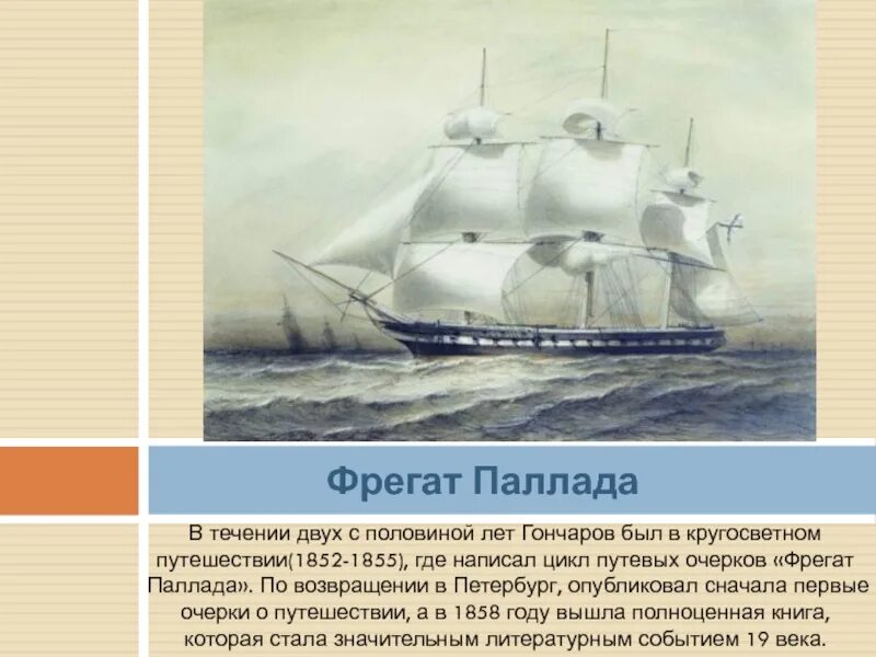 Фрегат Паллада Гончаров в кругосветном путешествии. Паллада кругосветное путешествие