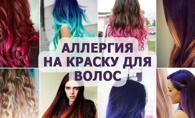 Когда можно красить волосы в апреле. Реакция на краску для волос. Аллергическая реакция на краску для волос. Аллергия на краситель для волос.