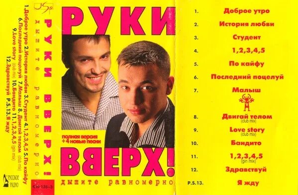 Группа руки вверх 1998. Кассета руки вверх 1997. Руки вверх кассеты обложки. Альбомы руки вверх на кассетах.