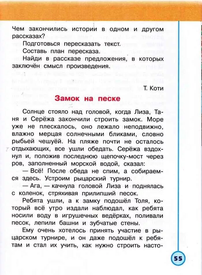 Почитать 2 класс. Рассказы для 2 класса. рассказ 2 класс литературное чтение. т.коти замок на песке. т коти замок на песке читать 2 класс текст.
