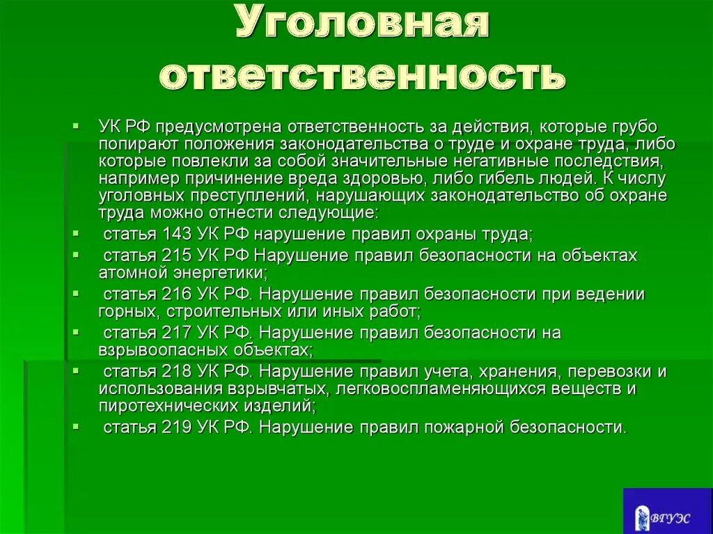 217 Статья уголовного кодекса. Уголовная ответственность нарушения. Уголовная ответственность за нарушение охраны труда. Уголовная ответственность предусмотрена. Нарушение специальных правил