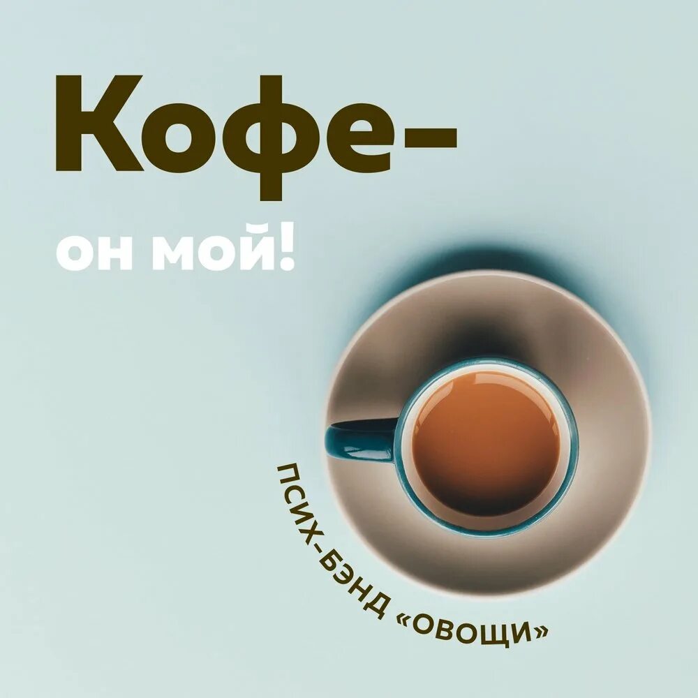 Кофе он мой. Кофе оно мое. Кофе он мой или оно мое. Альбом и кофе.