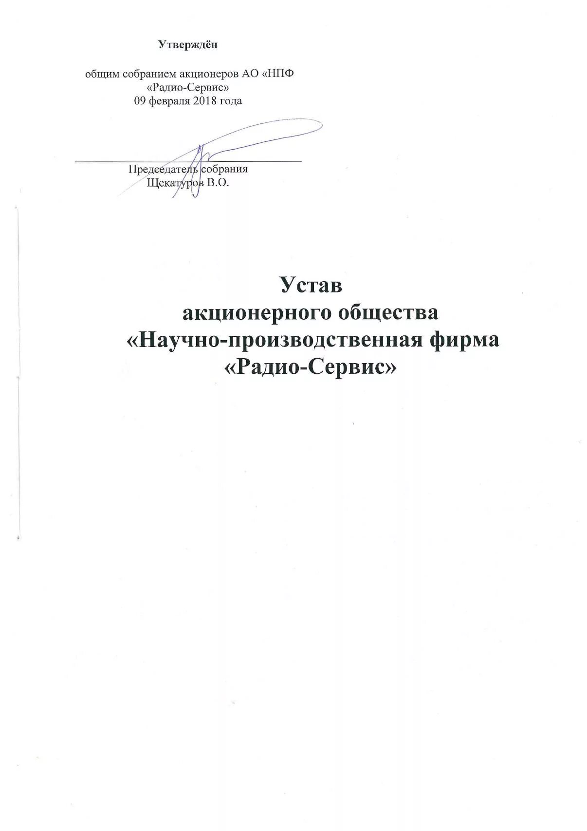 Изменения устав ао. Устав АО. Устав акционерного общества. Устав акционерного общества образец. Устав публичного акционерного общества образец.