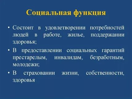 Опишите функции социальной системы