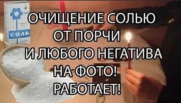 Чистка негатива солью. Чистка солью от порчи. Очищение от сглаза солью. Чистка порчи на соль