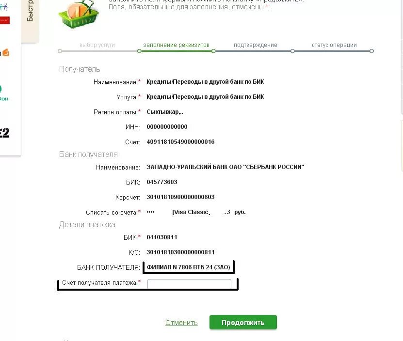 Втб банк оплата услуг. Платеж по реквизитам ВТБ. Сбербанк плата по РЕКВИЗАТ. Оплатить по реквизитам через Сбербанк. Получатель платежа по реквизитам.