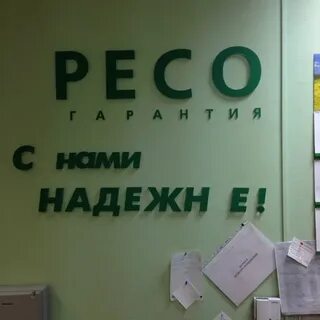 Ресо гарантия краснодар