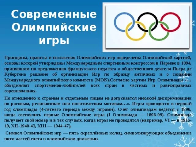 В каком году олимпийские игры были запрещены. Олимпийские игры доклад. Современные Олимпийские игры сообщение. Доклад на тему Олимпийские игры. Олимпийские игры доклад кратко.