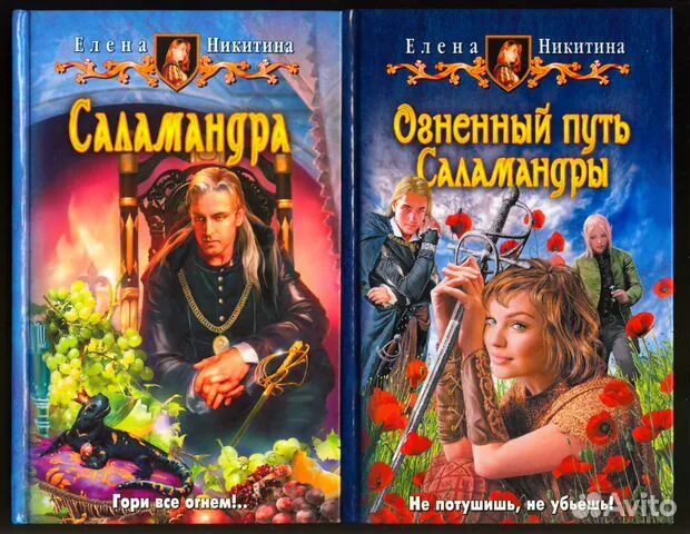 Читать саламандра полностью. Елена никитина огненный путь саламандры. елена никитина саламандра. огненный путь саламандры книга. никитина елена саламандра все книги.