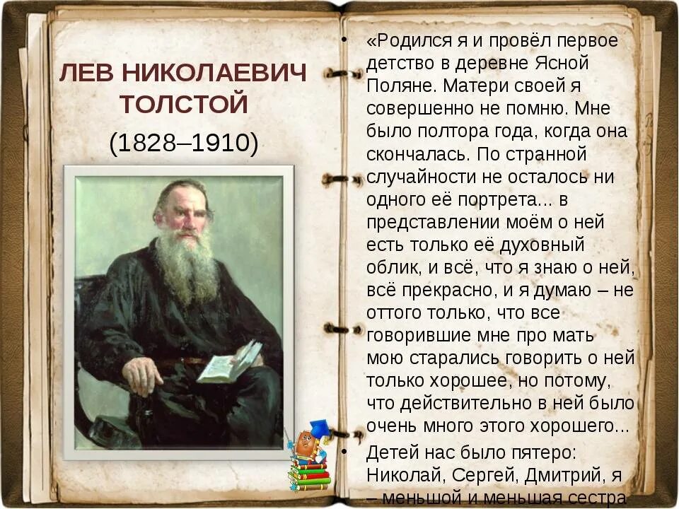 Сочинение по тексту льва николаевича толстого. Л.н. толстого (1828-1910). льва николаевича толстого (1828-1910). текст про льва николаевича толстого. л н толстой великий русский писатель.