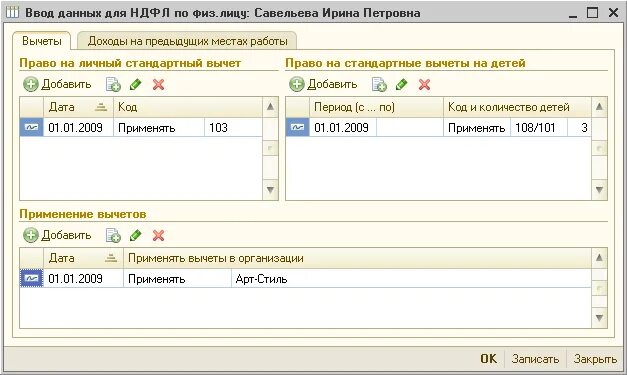 Доход по предыдущему месту работы. Ввод данных. Вычеты на детей в 1с. Вычет на детей в УПП. Предоставление налоговых вычетов 1с.