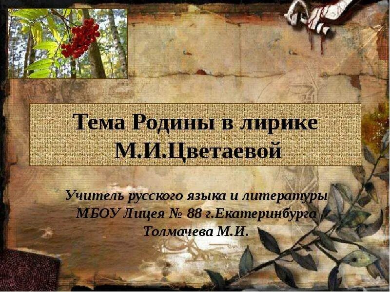 Цветаевой. Особенности поэзии цветаевой. Мир поэзии. Тема родины в лирике м. Основные темы лирики м и цветаевой.