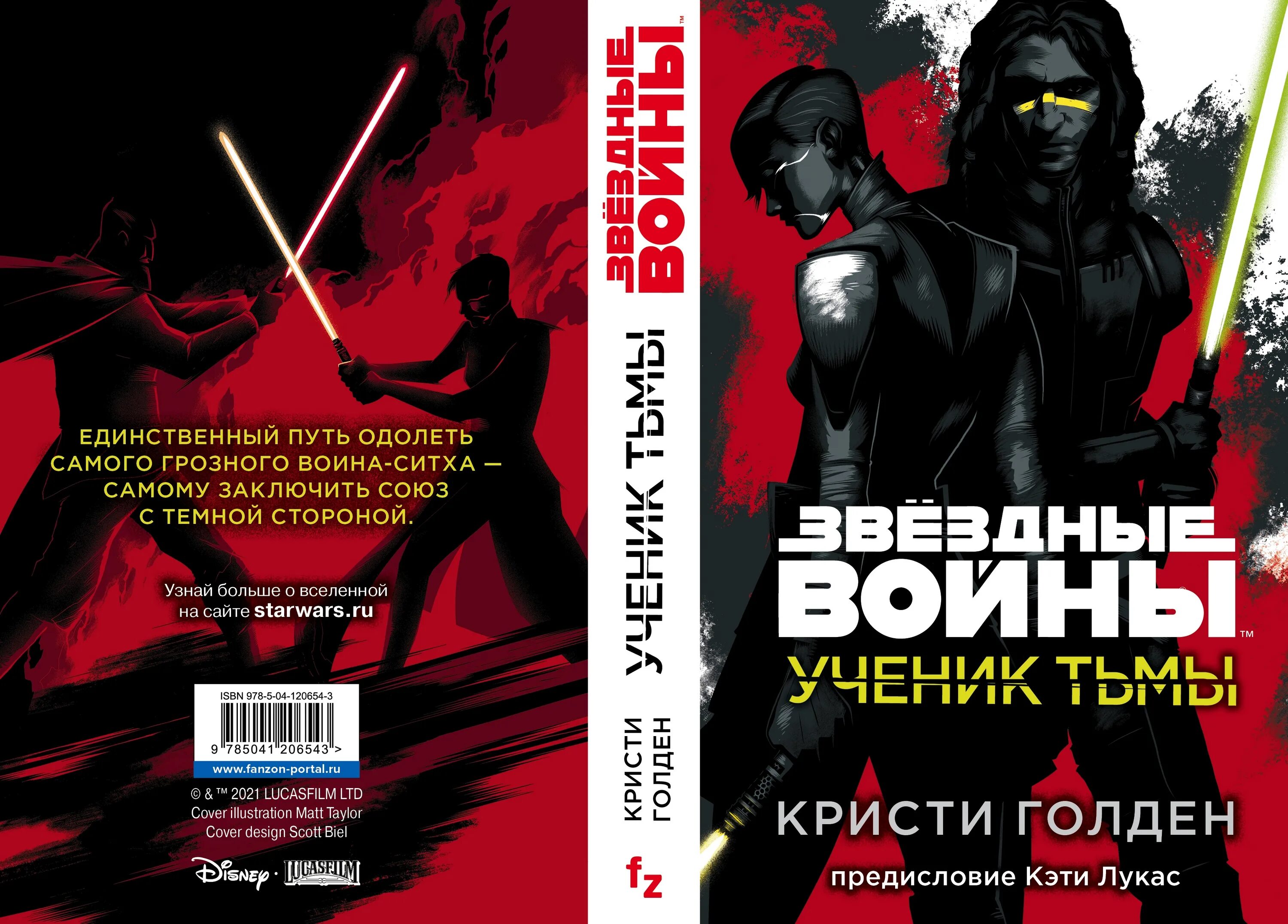 Книга фанфиков звездные. Голден Кристи "ученик тьмы". Ученик тьмы Звездные войны книга. Кристи Голден Звёздные войны. Стар ВАРС ученик тьмы.