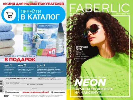 Каталог фаберлик с 8 апреля 2024 года